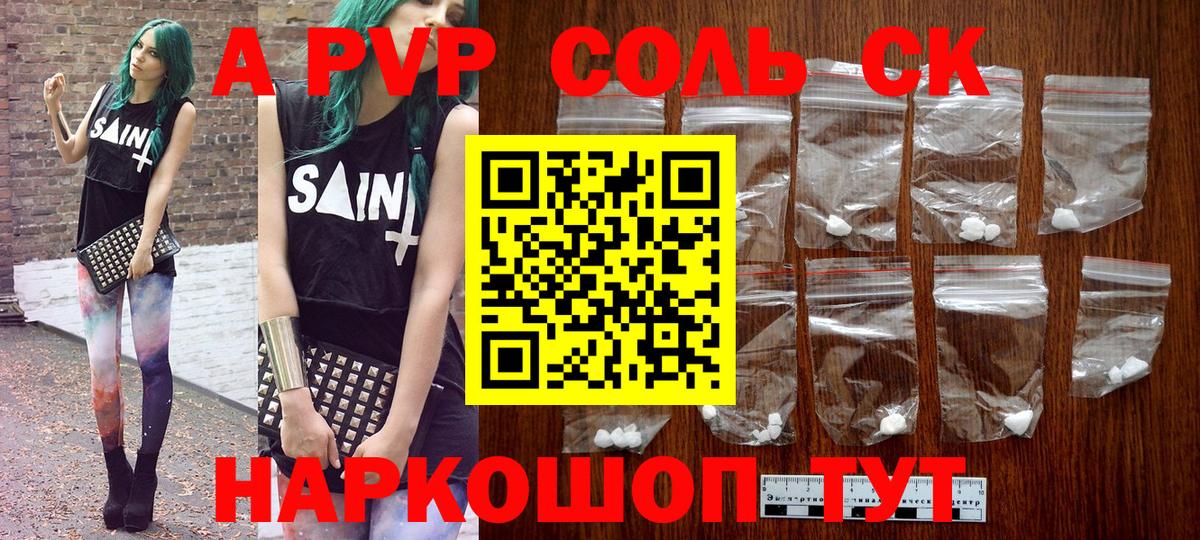 A-PVP Соль Минеральные Воды