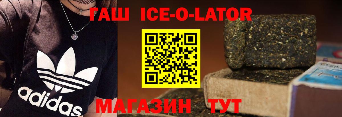 ГАШ ice o lator  Вход с VPN  ГАШ  Гашиш 40% ТГК  наркошоп  Минеральные Воды 